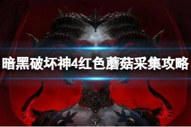 《暗黑破坏神4》攻略——红色蘑菇在哪