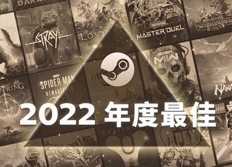 2022年度Steam最佳榜单，你喜欢的游戏上榜了吗？