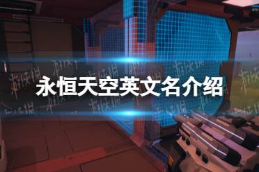 《永恒天空》攻略——steam叫什么