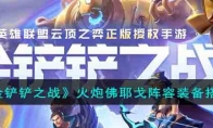 《金铲铲之战》攻略——火炮佛耶戈阵容装备搭配