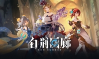 （新闻）《白荆回廊》公布首个异世界PV 巡声测试5月24日开启