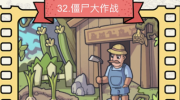 《脑洞大侦探》攻略——僵尸大作战怎么过