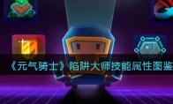 《元气骑士》攻略——陷阱大师技能属性图鉴
