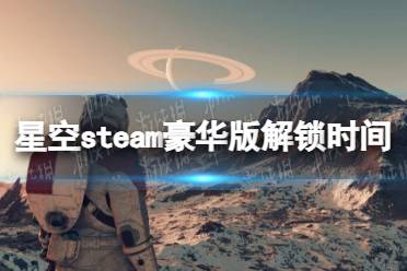 《星空》攻略——豪华版几点能玩