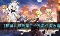 《原神》攻略——寻找第三个灵芯任务攻略