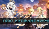 《原神》攻略——七圣召唤月桂的宝冠解析