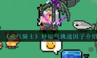 《元气骑士》攻略——好运气挑战因子解析