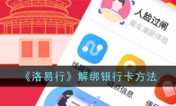 《洛易行》攻略——解绑支付宝方法
