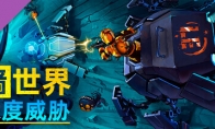 （最热）肉鸽采掘游戏DLC《墙世界: 深度威胁》8月10日上线steam