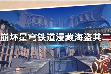 《崩坏星穹铁道》攻略——漫藏海盗其二攻略