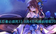 《忍者必须死3》攻略——3月4日兑换码领取2023