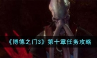 《博德之门3》攻略——第十章任务攻略