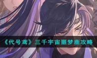《代号鸢》攻略——三千宇宙噩梦鹿攻略
