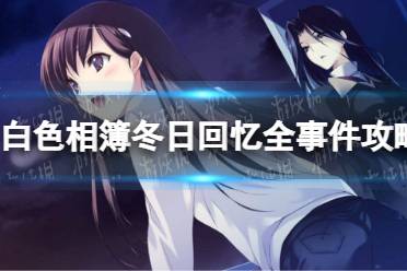 《白色相簿编缀的冬日回忆》攻略——全事件攻略