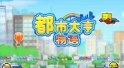 《都市大亨物语》攻略——商店解锁条件