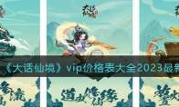 《大话仙境》攻略——vip价格表大全2023最新