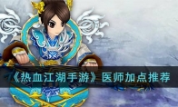 《热血江湖手游》攻略——医师加点推荐