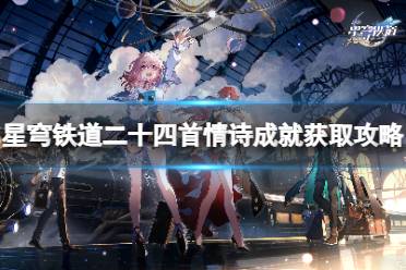 《崩坏星穹铁道》攻略——二十四首情诗成就怎么得