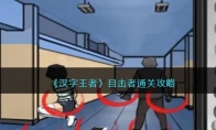 《汉字王者》攻略——目击者通关攻略
