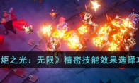 《火炬之光：无限》攻略——精密技能效果选择攻略