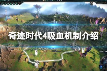 《奇迹时代4》攻略——吸血有什么用