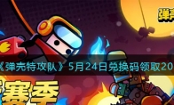 《弹壳特攻队》攻略——5月24日兑换码领取2023