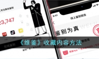 《维鉴》攻略——收藏内容方法