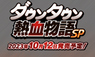 （热议）《热血物语SP》新追加故事模式 10月12日多平台发售