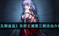 《无期迷途》攻略——灰烬之潮第三期活动解析