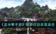 《逆水寒手游》攻略——琼华白羽获取途径