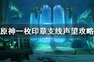 《原神》攻略——一枚印章支线声望攻略
