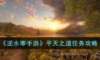 《逆水寒手游》攻略——平天之道任务攻略