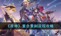 《原神》攻略——重念景刻流程攻略