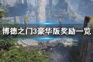 《博德之门3》攻略——豪华版奖励