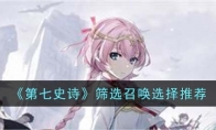 《第七史诗》攻略——筛选召唤选择推荐