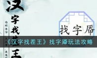 《汉字找茬王》攻略——找字厣玩法攻略