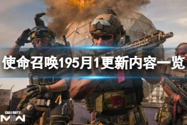 《使命召唤19现代战争2》攻略——5月1更新了什么内容