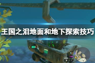 《塞尔达传说王国之泪》攻略——地面和地下探索技巧心得
