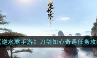 《逆水寒手游》攻略——刀剑知心奇遇任务攻略