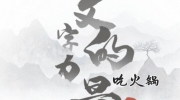 《文字的力量》攻略——吃火锅怎么过