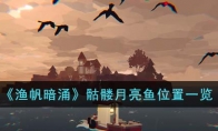 《渔帆暗涌》攻略——骷髅月亮鱼位置