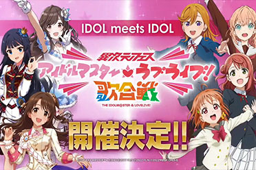 （新闻）梦幻联动！《偶像大师》×《LoveLive！》联合演唱会