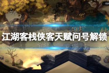 《江湖客栈》攻略——侠客天赋问号怎么解锁