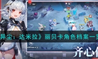 《异尘：达米拉》攻略——丽贝卡角色档案
