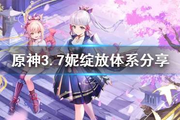 《原神》攻略——3.7妮绽放体系