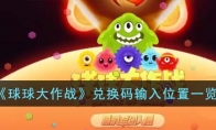 《球球大作战》攻略——兑换码输入位置
