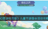 《梦幻西游网页版》攻略——儿童节游园会活动攻略2023