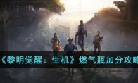 《黎明觉醒：生机》攻略——燃气瓶加分攻略