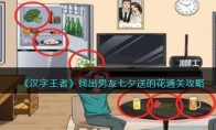 《汉字王者》攻略——找出男友七夕送的花通关攻略