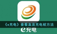 《e充电》攻略——查看直流充电桩方法
